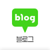네이버블로그